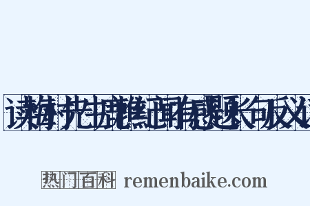 读梅村先生鹿樵纪闻有感题长句反义词是什么意思的图片